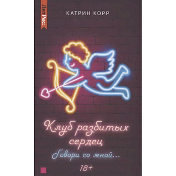 Клуб разбитых сердец. Говори со мной…