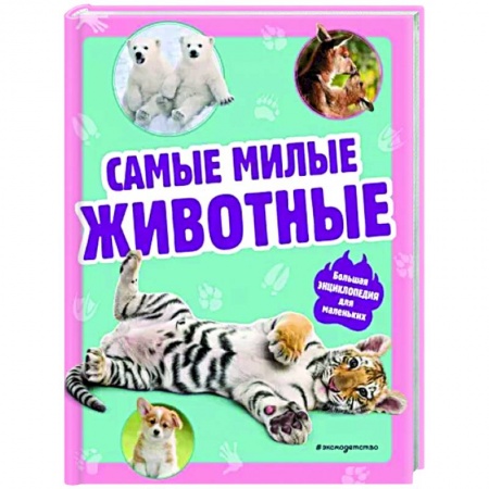 Животный и растительный мир, книга Самые милые животные. Большая энциклопедия для маленьких купить по скидке