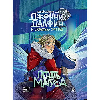 Книга Абрикобукс Печать Магуса. Дженни Далфин и Скрытые земли. Выпуск 3