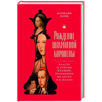 Рождение шахматной королевы: Власть и триумф женщин, правивших на доске и в жизни