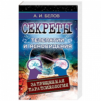 Секреты телепатии и ясновидения. Запрещенная парапсихология