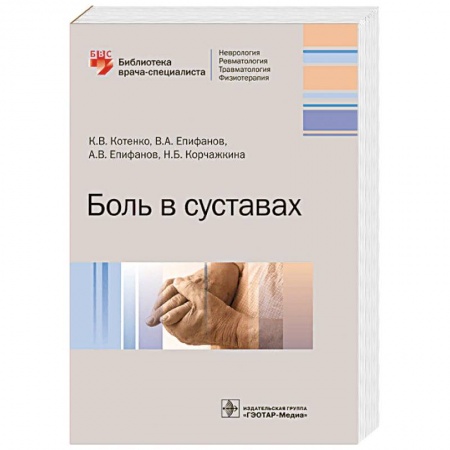 Хирургия. Ортопедия, книга Боль в суставах купить по скидке