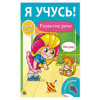 Я учусь! Развитие речи