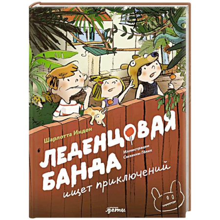 Приключения. Детективы, книга Леденцовая банда ищет приключений купить по скидке