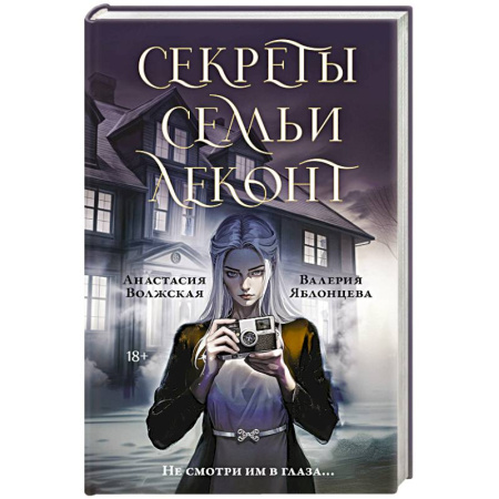 Отечественный женский детектив, книга Секреты семьи Леконт купить по скидке