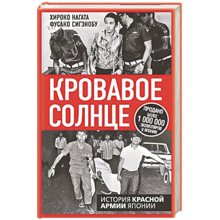 Япония, книга Кровавое Солнце. История Красной Армии Японии купить по скидке