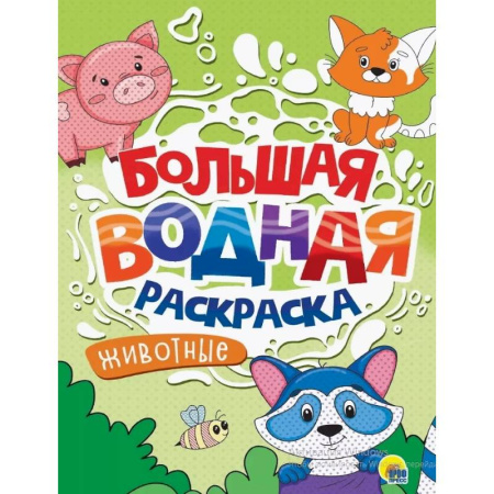 Водные раскраски, книга Животные купить по скидке