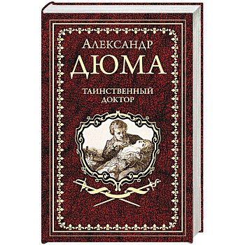 Таинственный доктор