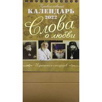 Православный календарь 2022. Слова о любви
