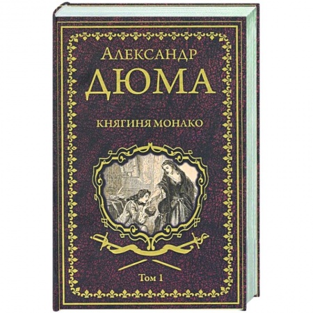 Зарубежная классика, книга Княгиня Монако: роман в 2-х томах. Том  1 купить по скидке