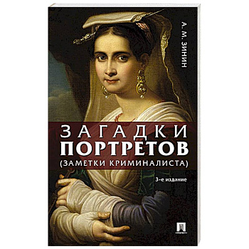 Загадки портретов. Заметки криминалиста Загадки портретов. Заметки криминалиста