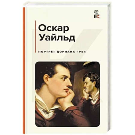 Зарубежная классика, книга Портрет Дориана Грея купить по скидке