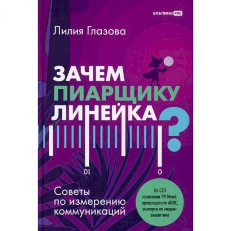 Реклама. PR, книга Зачем пиарщику линейка? Советы по измерению коммуникаций купить по скидке