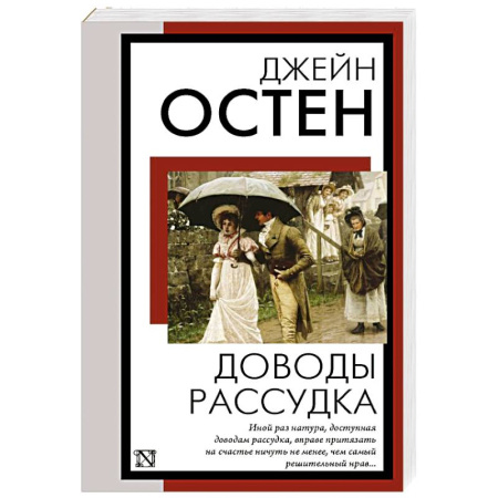 Зарубежная классика, книга Доводы рассудка купить по скидке