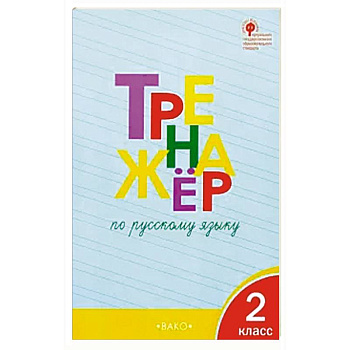 Русский язык. 2 класс. Тренажер. ФГОС