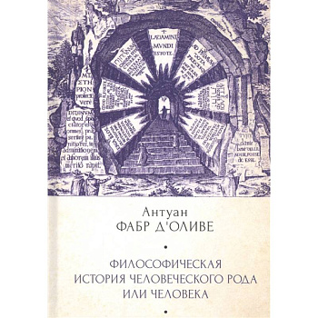 Философическая история человеческого рода или человека