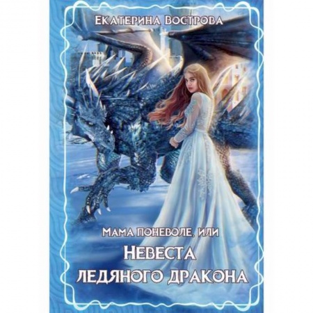 Мистика, ужасы, книга Мама поневоле, или невеста ледяного дракона купить по скидке
