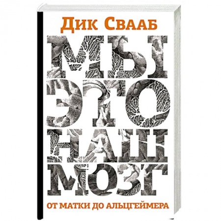 Общая психология, книга Мы-это наш мозг. От матки до Альцгеймера купить по скидке