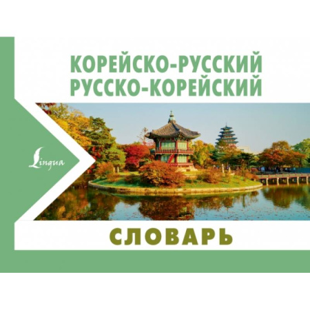 Другие языки, книга Корейско-русский русско-корейский словарь купить по скидке