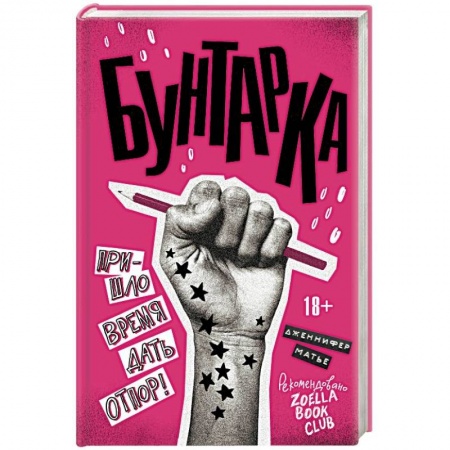 Зарубежная современная проза, книга Бунтарка купить по скидке