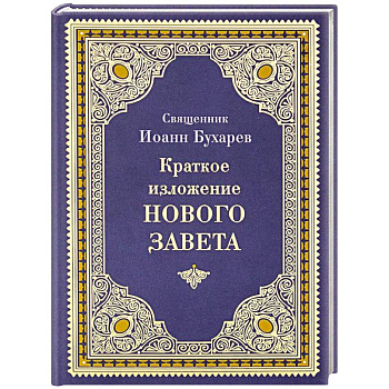 Краткое изложение Нового Завета