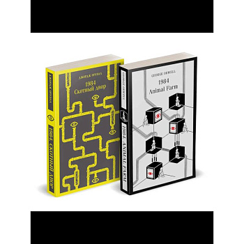 Набор Джордж Оруэлл на двух языках (комплект из 2-х книг: '1984. Скотный двор', '1984. Animal Farm')