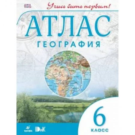 География, книга География. 6 класс. Атлас. Учись быть первым! купить по скидке