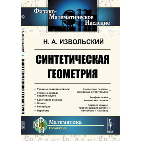 Математика, книга Синтетическая геометрия купить по скидке