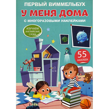 Первый виммельбух. У меня дома