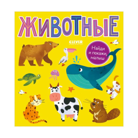 Животный и растительный мир, книга Найди и покажи, малыш. Животные купить по скидке