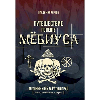 Путешествие по ленте Мёбиуса