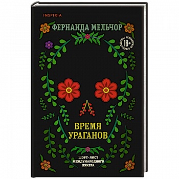 Время ураганов