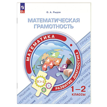 Математика. Алгебра. Геометрия, книга Математическая грамотность. Математика 1-2 класс купить по скидке