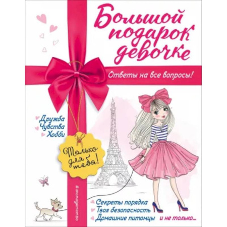 Этикет. Внешность.Гигиена. Личная безопасность, книга Большой подарок девочке купить по скидке