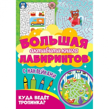 Кроссворды, головоломки, комиксы, книга Большая активити книга. Куда ведет тропинка? купить по скидке