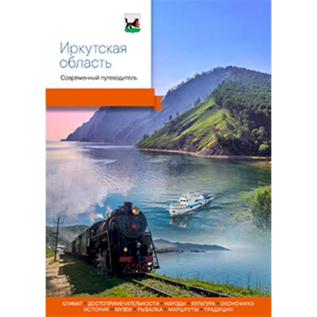 Путеводители по странам, книга Иркутская область.Современный путеводитель купить по скидке