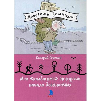 Мои 'колбасные' экскурсии начала девяностых