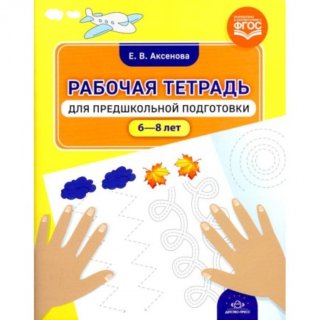 Общие работы по дошкольному обучению, книга Рабочая тетрадь для предшкольной подготовки купить по скидке
