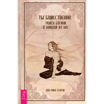 Ты божественна. Поиск богини в каждой из нас