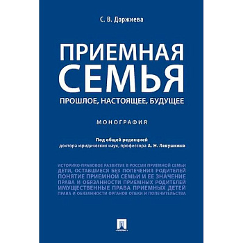Приемная семья. Прошлое, настоящее, будущее Приемная семья. Прошлое, настоящее, будущее