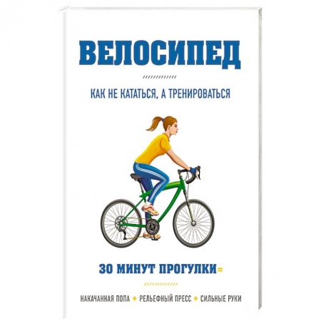 Другие виды спорта. Спортивный туризм. Альпинизм, книга Велосипед: как не кататься, а тренироваться купить по скидке