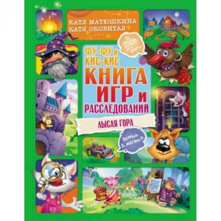 Приключения. Детективы, книга Фу-Фу и Кис-Кис. Книга игр и расследований. Лысая гора купить по скидке