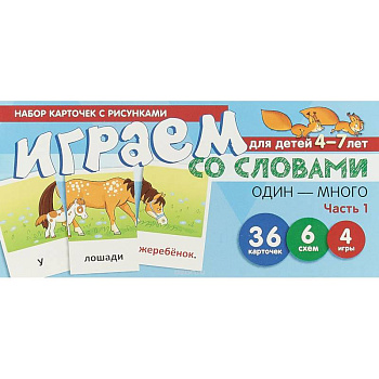Набор карточек 'Играем со словами. Один-много'. Часть 1