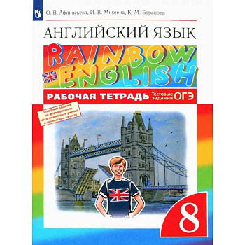 Английский язык. 8 класс. Рабочая тетрадь с тестовыми заданиями ОГЭ. ФГОС