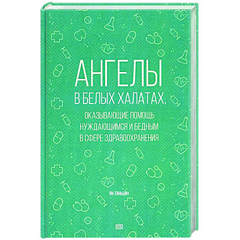 Ангелы в белых халатах, оказывающие помощь нуждающимся и бедным в сфере здравоохранения