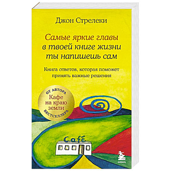 Самые яркие главы в твоей книге жизни ты напишешь сам. Книга ответов, которая поможет принять важные решения