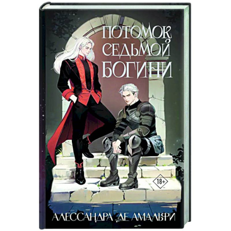 Русское фэнтези, книга Потомок седьмой богини купить по скидке