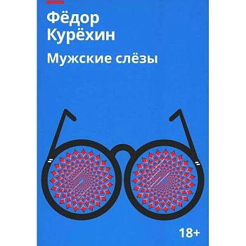 Мужские слезы