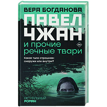 Павел Чжан и прочие речные твари