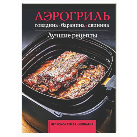 Аэрогриль, книга Аэрогриль. Говядина, баранина и свинина купить по скидке